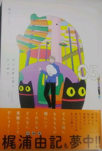 プリンタニア・ニッポン　5巻　迷子　表紙