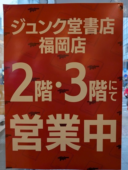 ポスター「ジュンク堂福岡店　2階・3階にて営業中」