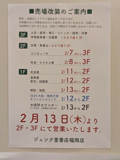 ポスター「ジュンク堂福岡店　2階・3階にて営業中」