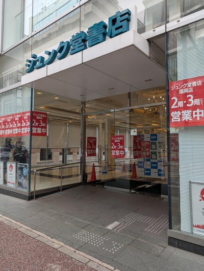 ジュンク堂福岡店の入り口。