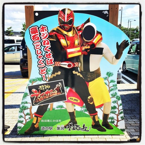 超神ネイガーとホジナシの立て看板　ホジナシは顔ハメ看板になっている
「ホジねぐせば豪石（ごしゃぐ）ど！」