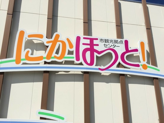 にかほ市観光拠点センター　にかほっと！　看板