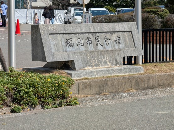セメント製。「福岡市民會館」