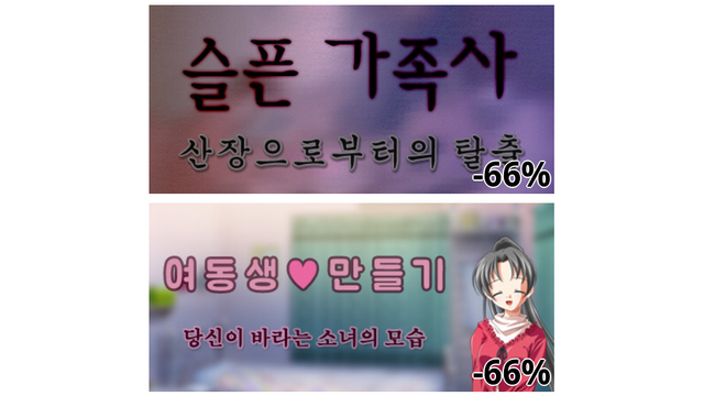 슬픈 가족사 - 산장으로부터의 탈출 (-66%)
여동생 ♡ 만들기 : 당신이 바라는 소녀의 모습 - Teen version (-66%)