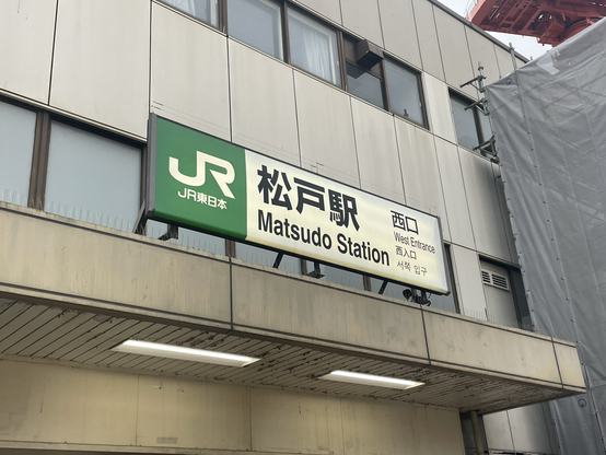 松戸駅西口