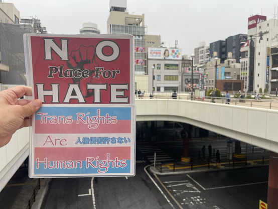🏳️‍⚧️ #NoPlaceForHate  #TransRightsAreHumanRights  #人権侵害許さない プラカ