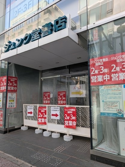 ジュンク堂福岡店の正面入口。迂回路案内の貼り紙がある。