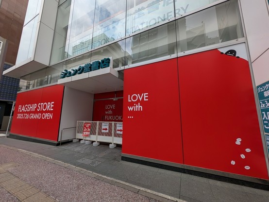 ジュンク堂書店福岡店前。6月13日。赤地に白文字で「FLAGSHIP STORE 2025.7.26 GRAND OPEN」「LOVE with FUKUOKA」「LOVE with ...」